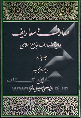 معارف و معاریف (دایره المعارف جامع اسلامی)