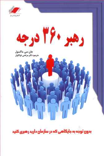 رهبر 360 درجه (بدون توجه به جایگاهی که در سازمان دارید نفوذ خود را گسترش دهید)