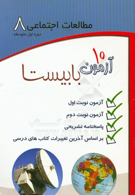 مطالعات اجتماعی 8