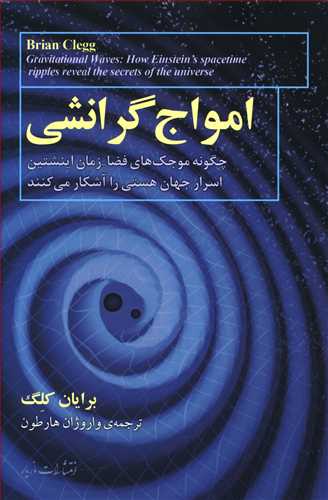 امواج گرانشی: چگونه موجک های فضا-زمان اینشتین اسرار جهان هستی را آشکار می کنند