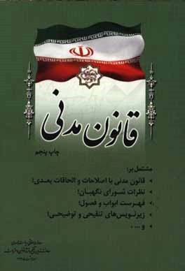 قانون مدنی مشتمل بر: قانون مدنی با اصلاحات و الحاقات بعدی؛ نظریات شورای نگهبان؛ فهرست ابواب و ...