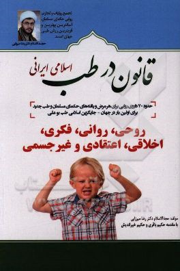 قانون در طب اسلامی ایرانی: بیماری های روحی، روانی، فکری، اخلاقی، اعتقادی و غیرجسمی