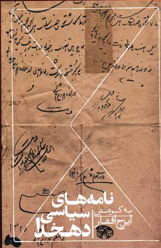 نامه های سیاسی دهخدا