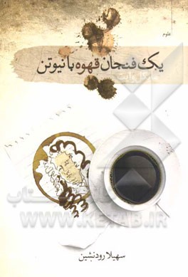 یک فنجان قهوه با ایزاک نیوتن