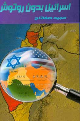 اسرائیل بدون روتوش