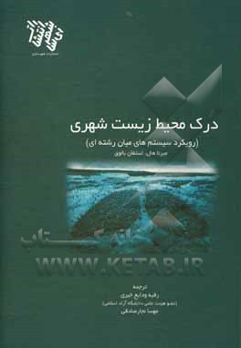 درک محیط زیست شهری: رویکرد سیستم های میان رشته ای