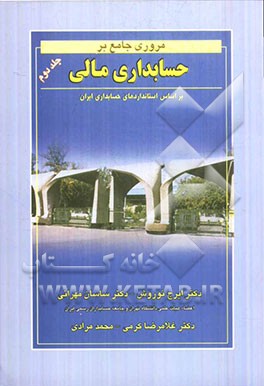 مروری جامع بر حسابداری مالی: بر اساس استانداردهای حسابداری ایران