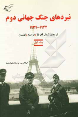 نبردهای جنگ جهانی دوم 1942 - 1939