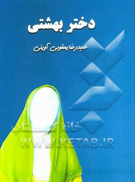 بنت الصفوه الحورا: دختر برگزیده بهشتی: سیمای سوره مبارکه کوثر