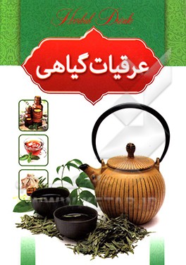 عرقیات گیاهی به همراه روغن های گیاهی