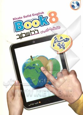 کتاب جامع زبان انگلیسی خط سفید پایه هشتم: Book 8 منطبق با بارم بندی و نمونه سوالات امتحانی پیشنهادی دفتر تالیف کتب درسی وزارت آموزش و پرورش