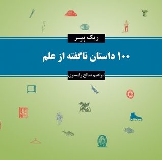 100 داستان ناگفته از علم