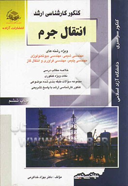 کنکور کارشناسی ارشد انتقال جرم ویژه رشته های:  مهندسی شیمی، مهندسی بیوتکنولوژی، مهندسی پلیمر، مهندسی فرآوری و انتقال گاز