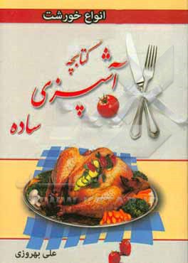 کتابچه آشپزی ساده: انواع خورشت