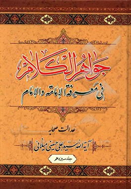 جواهر الکلام فی معرفه الامامه و الامام: دروس خارج امامت (عدالت صحابه)