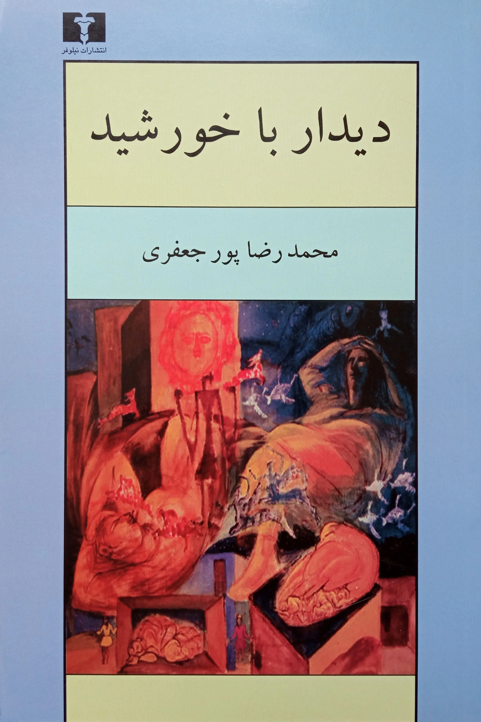 دیدار با خورشید