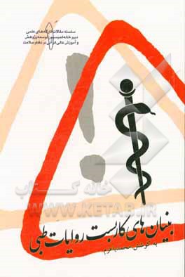 بنیان های کاربست روایات طبی: مجموعه مقالات مدون از کارگاه های علمی - پژوهشی برگزار شده توسط کمیسیون توسعه پژوهش و آموزش عالی قرآنی در نظام سلامت