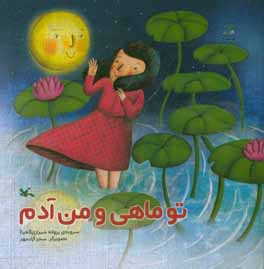 تو ماهی و من آدم