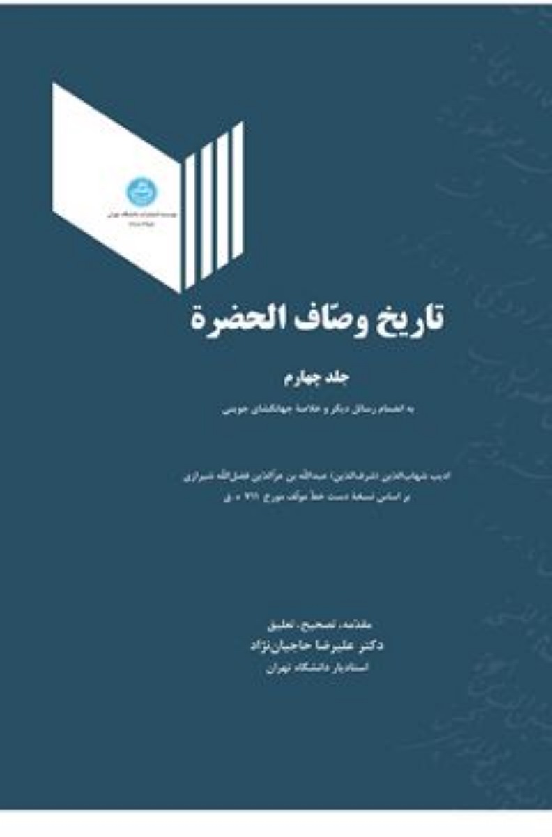 تاریخ وصاف الحضره (جلد چهارم)