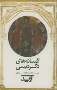 افسانه های دگردیسی