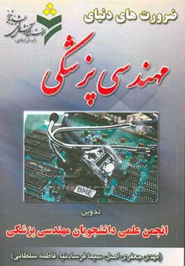 ضرورت های دنیای مهندسی پزشکی