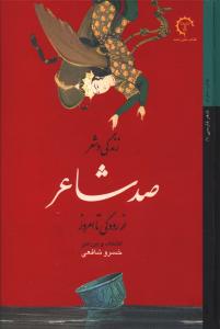 زندگی و شعر صد شاعر از رودکی تا امروز