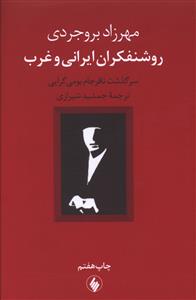 روشنفکران ایرانی و غرب: سرگذشت نافرجام بومی گرایی