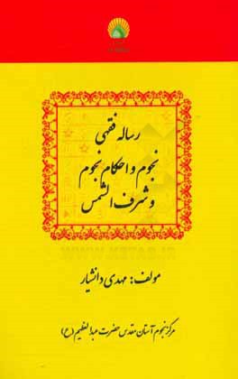 رساله فقهی نجوم و احکام نجوم شرف الشمس