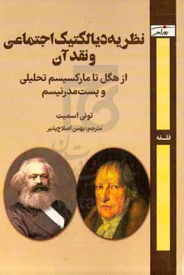 نظریه دیالکتیک اجتماعی و نقد آن: از هگل تا مارکسیسم تحلیلی و پست مدرنیسم