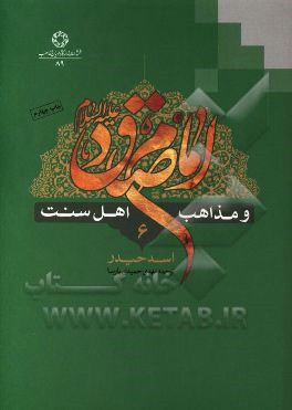 امام صادق (ع) و مذاهب اهل سنت