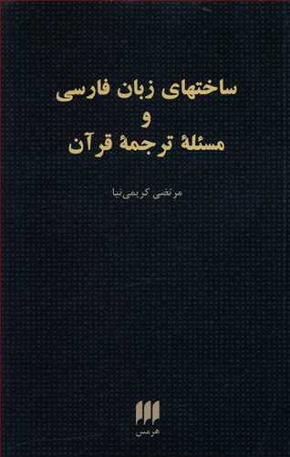 ساختهای زبان فارسی و مسئله ترجمه قرآن