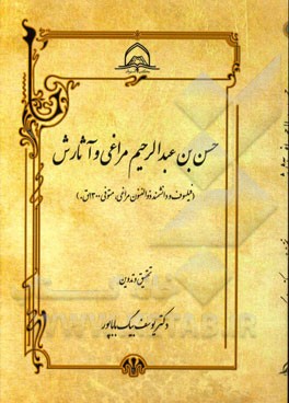 حسن بن عبدالرحیم مراغی و آثارش (فیلسوف و دانشمند ذوالفنون مراغی، متوفی 1300 ق.)