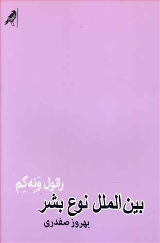بین الملل نوع بشر