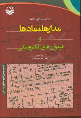 مدارها،  نمادها و فرمول های الکترونیکی