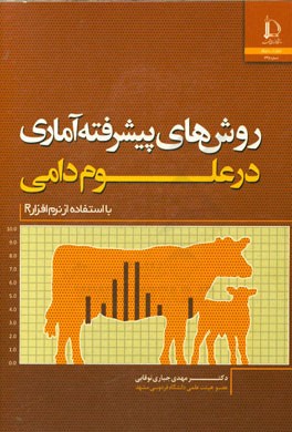 روش های پیشرفته آماری و مدل های خطی در علوم دامی (با استفاده از نرم افزار R)