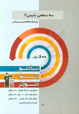 سه سطحی شیمی (2) یازدهم تجربی و ریاضی: نسبتا دشوار، دشوار، دشوارتر