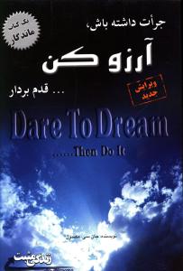 جرات داشته باش: آرزو کن، قدم بردار: آنچه افراد موفق می دانند و به آن عمل می کنند
