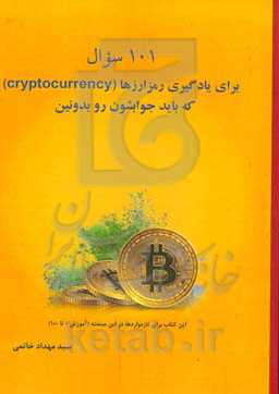 101 سوال برای یادگیری رمزارزها (cryptocurrency) که باید جوابشون را بدونین