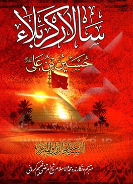 سالار کربلا حسین بن علی (ع)