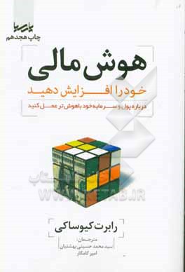 هوش مالی خود را افزایش دهید: درباره پول و سرمایه خود باهوش تر عمل کنید