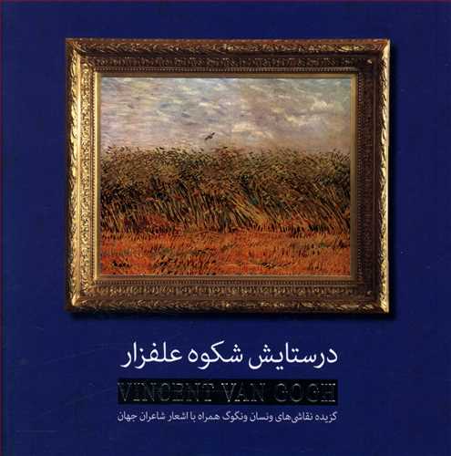 در ستایش شکوه علفزار: گزیده نقاشی های ونسان ونگوگ همراه با اشعار شاعران جهان