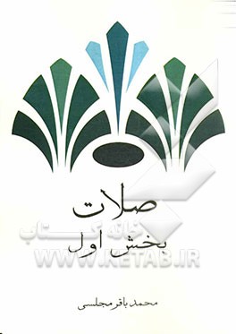 لوامع صاحبقرانی (مشهور به شرح فقیه): کتاب صلات (بخش اول)