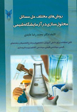 روش های مختلف حل مسائل محلول سازی در آزمایشگاه شیمی