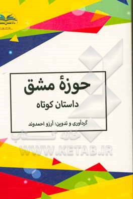 حوزه مشق: داستان کوتاه