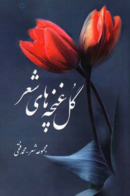 گل غنچه های شعر