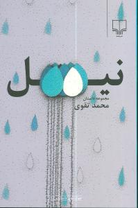 نیل: مجموعه داستان