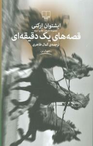 قصه های یک دقیقه ای: مجموعه داستان