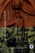 اندیشه و سیاست در ایران باستان ، جلد دوم : سرآغازهای اساطیری - تاریخی شهریاری ایرانی