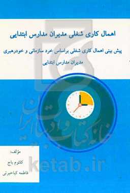 اهمال کاری شغلی مدیران مدارس ابتدایی: پیش بینی اهمال کاری شغلی بر اساس خرد سازمانی و خودرهبری مدیران مدارس ابتدایی