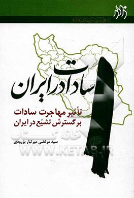 سادات در ایران: تاثیر مهاجرات سادات بر گسترش تشیع در ایران